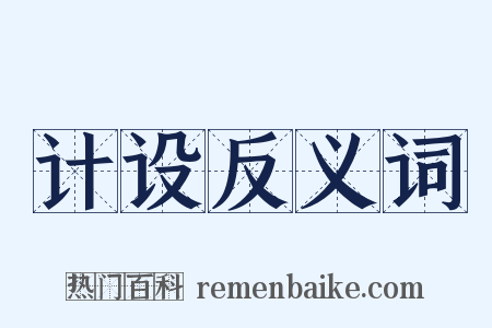 计设反义词是什么意思的图片